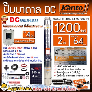 KANTO SET ปั๊มน้ำบาดาล DC รุ่นKT-4SC9-64-110-1200-MI + แผงGENIUS POLY340W.X 4แผง.บาดาล ซัมเมิส