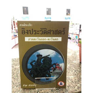 หนังสือสารคดีท่องเที่ยวอิงประวัติศาสตร์ ภาคตะวันออก-ตะวันตก