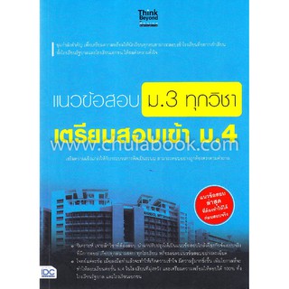 [ศูนย์หนังสือจุฬาฯ]  9786164491359 แนวข้อสอบ ม.3 ทุกวิชา เตรียมสอบเข้า ม.4