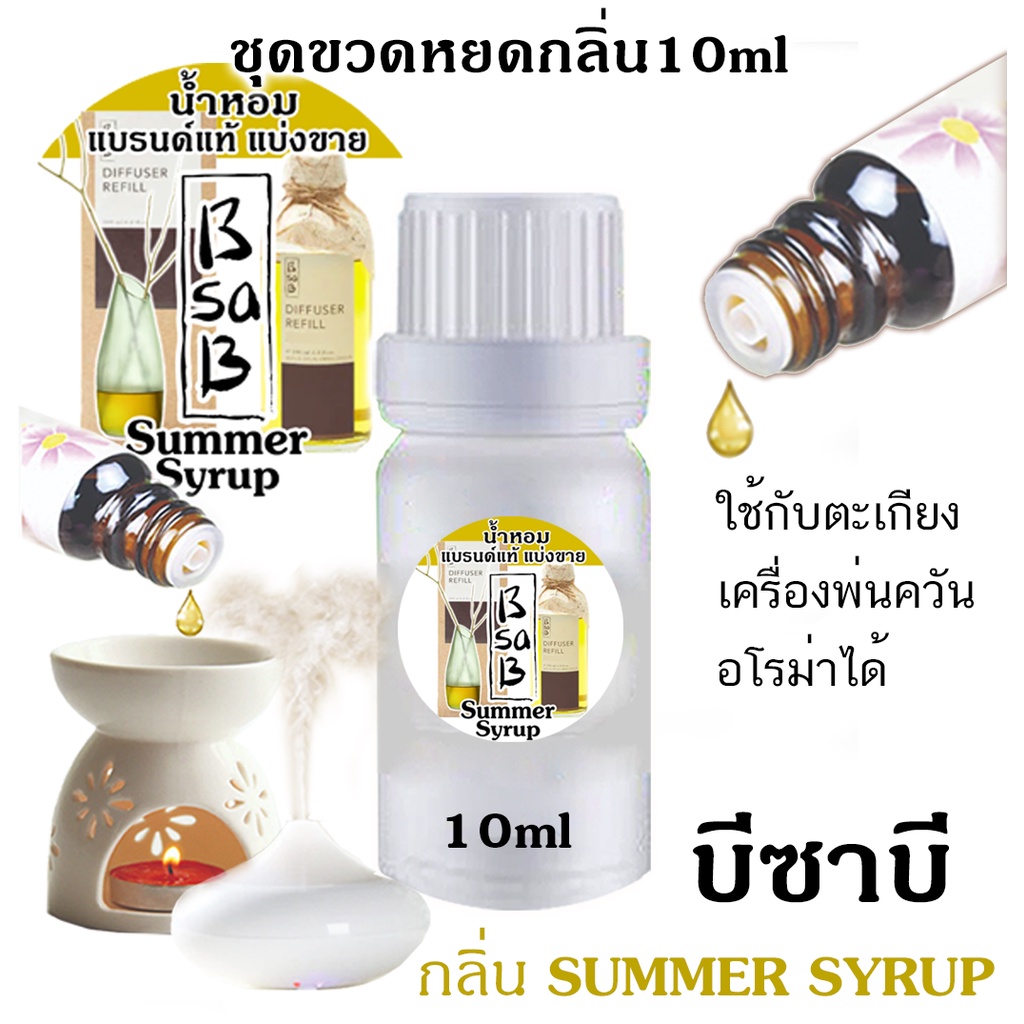 🔥Bsab บีซาบี Sumer Syrupt (รายการนี้ร่วมโปรแถม) 🔥ก้านไม้หอมปรับอากาศ บี ...