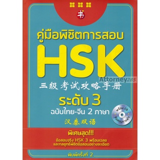 (5) คู่มือพิชิตการสอบ HSK ระดับ 3 ฉบับไทย - จีน พิมพ์ครั้งที่ 2