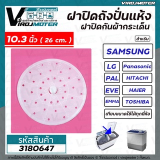 สินค้า ฝาปิดถังปั่นแห้งกันผ้ากระเด็นเครื่องซักผ้า ขนาด 10.3 นิ้ว ( 26 cm.)  สำหรับ LG  ( แท้ ) และยี่ห้อทั่วไป #3180647