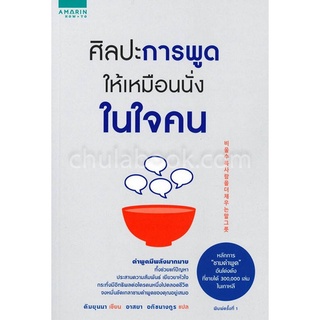 9786161832766|c111|ศิลปะการพูดให้เหมือนนั่งในใจคน