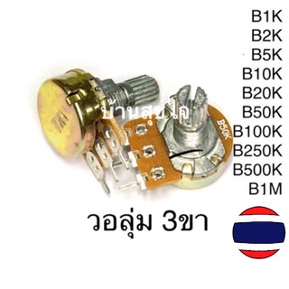 วอลลุ่ม 3ขา 15มม. WH148 B1K B2K B5K B10K B20K B50K B100K B500K B1M 3Pin 15mm Shaft Amplifier Potentiometer