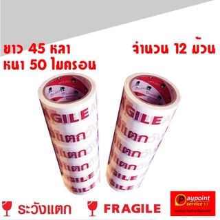 เทปพิมพ์ ระวังแตก สีแดงพื้นสีขาว 48 มม. x 45 หลา [12 ม้วน]