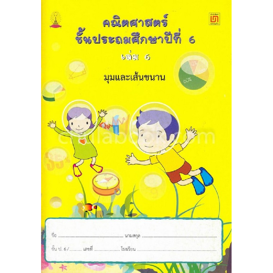 คณิตศาสตร์-ป-6-เล่ม-6-มุมและเส้นขนาน