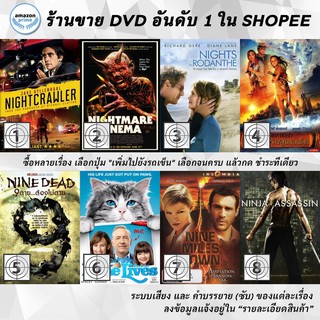 DVD แผ่น Nightcrawler | Nightmare Cinema | Nights in Rodanthe | Nims Island | Nine Dead 9 | Nine Lives | Nine Miles D