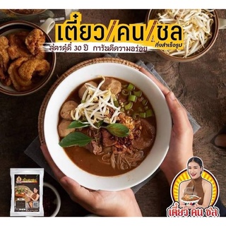 ภาพหน้าปกสินค้าเตี๋ยวคนชล 🍜 by ชมพู่ ก่อนบ่ายฯ สูตรดู๋ดี๋ 30 ปี การันตีความอร่อย ที่เกี่ยวข้อง