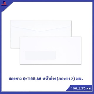 ซองปอนด์สีขาว No.9/125 AA หน้าต่าง(32 x117 มม.) 🌐WHITE WINDOW ENVELOPE NO.9/125 AA (WINDOW32x117mm.)