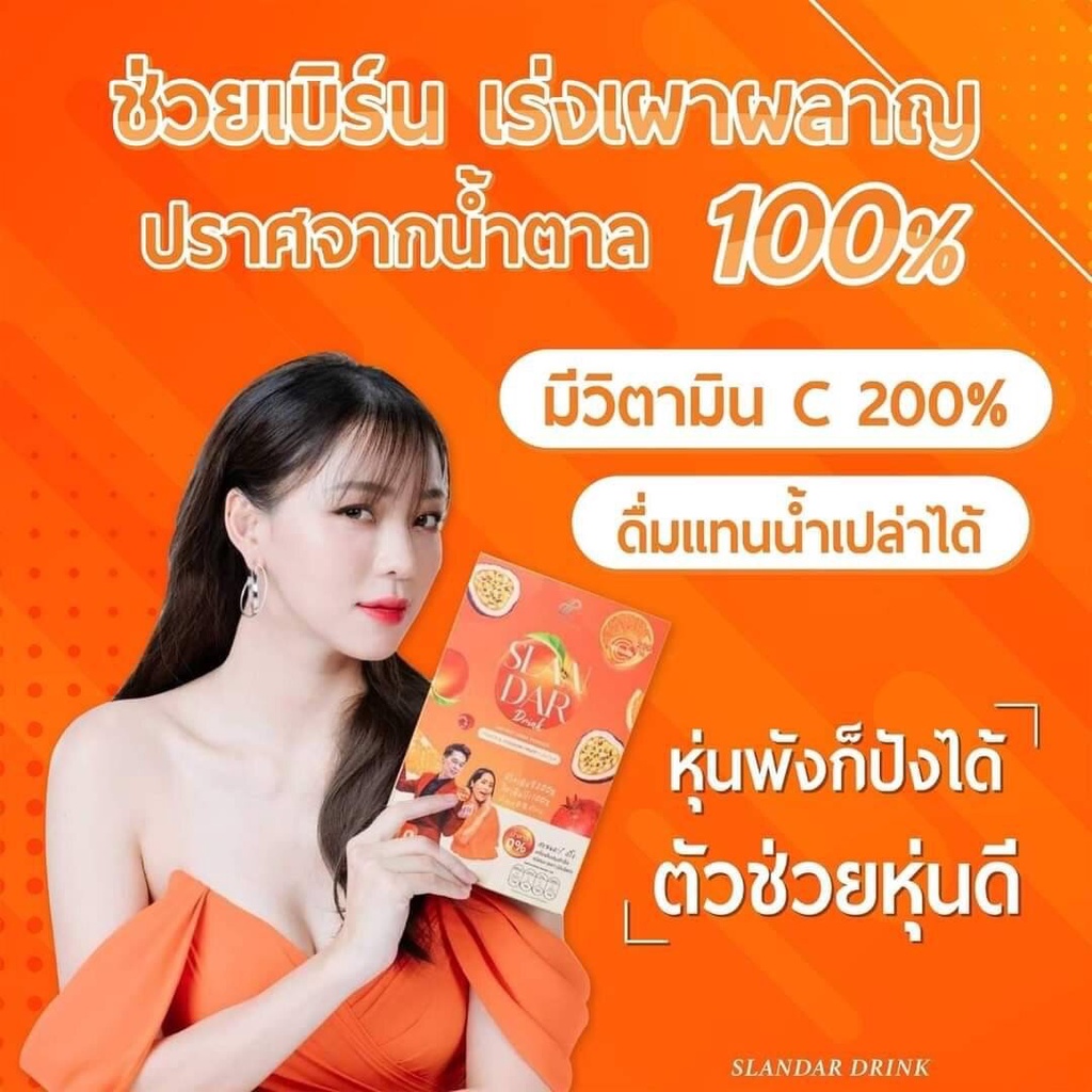 slandar-drink-สแลนด้าดริ๊ง-วิตตามินซีสูง-200-พร้อมส่ง-ช่วยเบิร์น-คุมหิว-เร่งเผาผลาญ-เสริมสร้างภูมิคุ้มกัน