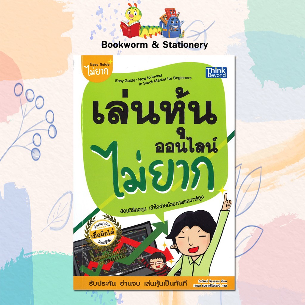 หุ้น-การลงทุน-เล่นหุ้นออนไลน์ไม่ยาก-easy-guide