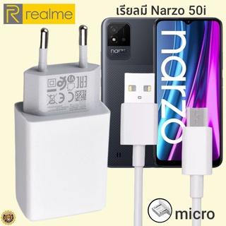 ที่ชาร์จ Realme Narzo 50i micro 5V-2A 10W  เรียวมี VOOC Fast Charge  หัวชาร์จ สายชาร์จ  ชาร์จเร็ว ชาร์จไว ชาร์จด่วน