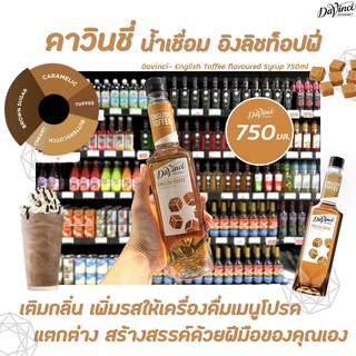 Davinci Gourmet English Toffee Syrup 750 มล. (5169) ดาวินชี่ กรูเมต์ ไซรัป อิงลิช ท็อฟฟี่ ดาวินชี