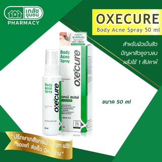 Oxe cure Body Acne Spray 50 ml สเปรย์ลดสิวที่ผิวหลัง และผิวกาย สเปรย์โลชั่นรักษาสิว ลดการอักเสบของสิว