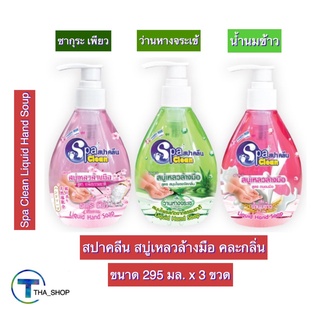 THA shop (295 มล. x 3) Spa Clean สปาคลีน สบู่เหลวล้างมือ คละกลิ่น สบู่ล้างมือ ดูแลมือ สบู่ขจัดกลิ่น สบู่ทำความสะอาดมือ