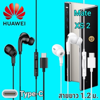หูฟัง สมอลทอล์ค Huawei Mate XS Type-C เบสหนัก เสียงดี มีไมค์ หูยาง ปรับโวลลุ่ม In-Ear อินเอียร์ หัวเหว่ย สายแปลง สายต่อ