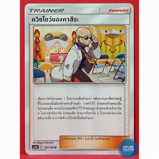 [ของแท้] ควิซโชว์ของคาสึระ U 163/186 การ์ดโปเกมอนภาษาไทย [Pokémon Trading Card Game]