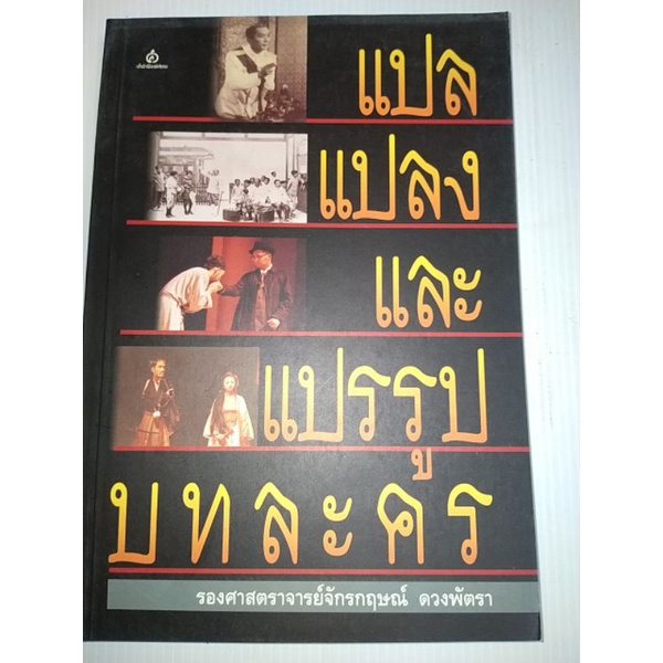 แปล-แปลง-และแปรรูป-บทละคร-ผู้เขียน-รศ-จักรกฤษณ์-ดวงพัตรา