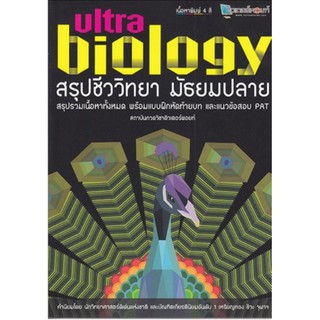 สรุปชีววิทยา มัธยมปลาย Ultra Biology