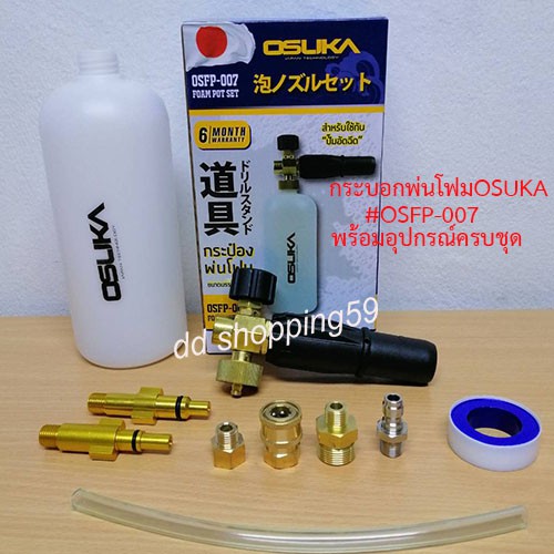 กระบอกพ่นโฟม-หัวฉีดโฟมล้างรถ-สำหรับใช้กับเครื่องฉีดน้ำแรงดันสูง-osuka-foam-pot-set-osfp-007-by-ddshopping59