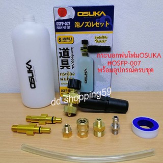 กระบอกพ่นโฟม หัวฉีดโฟมล้างรถ สำหรับใช้กับเครื่องฉีดน้ำแรงดันสูง OSUKA FOAM POT SET #OSFP-007 by ddshopping59