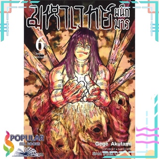 หนังสือ มหาเวทย์ผนึกมาร เล่ม 6 โคคุเซน (ประกายดำ)#  Siam Inter Comics