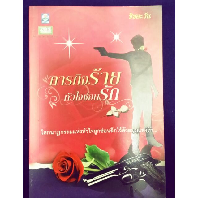 นิยาย-ภารกิจร้ายหัวใจซ่อนรัก