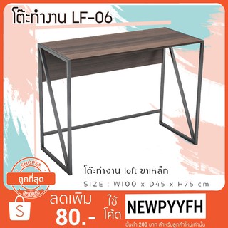 FW โต๊ะทำงานลอฟท์ ขนาด 100 x 45 x 75 ซม.  ขาเหล็ก แข็งแรงทำทาน ผิวหน้าเคลือบเมลามีล