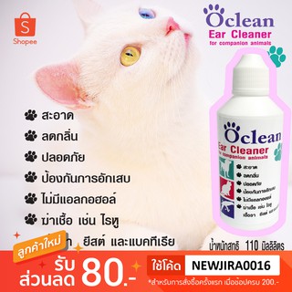 Oclean(โอคลีน)โลชั่นล้างหูสุนัข แมว กระต่ายและสัตว์เลี้ยงทุกชนิด ขนาด110มล.ช่วยทำความสะอาด ลดกลิ่น ป้องกันการอักเสบ