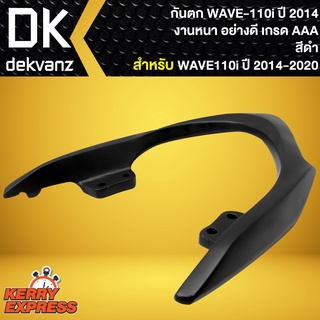 กันตก เหล็กกันตก จับหลังกันตก สีดำ สำหรับ WAVE-110i ปี2014,เวฟ110i ปี14 กันตก อย่างดี งานคุณภาพ เกรด AAAA