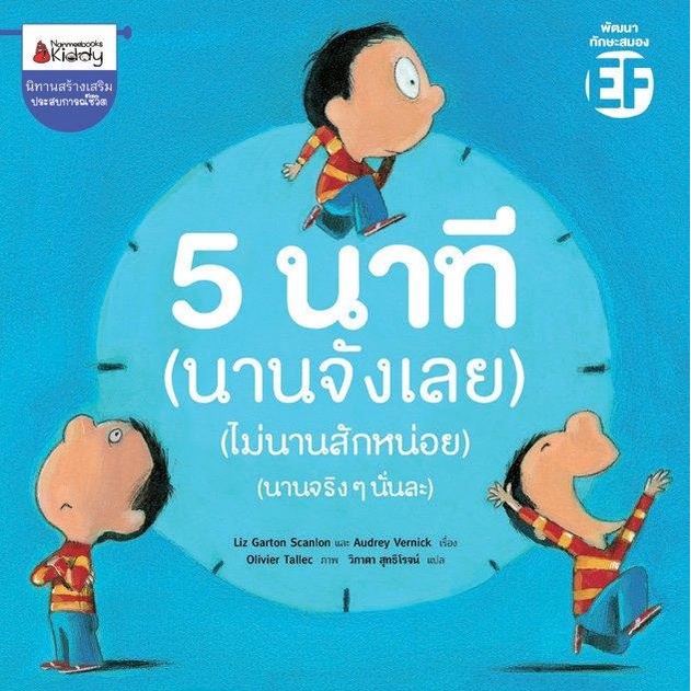 นิทานเด็ก-5-นาที-นานจังเลย-ไม่นานสักหน่อย-นานจริงๆนั่นละ-นิทานที่คุณหมอประเสริฐแนะนำ