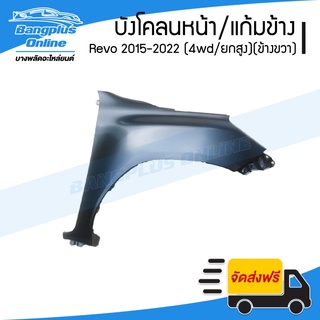 บังโคลนหน้า/แก้มข้าง Toyota Revo/Rocco 2015/2016/2017/2018/2019/2020/2021/2022 (รีโว่/ร๊อคโค่)(4wd/ยกสูง)(ข้างขวา) -