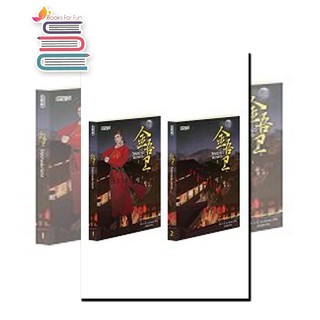 แพ็กคู่ วิหคชาดพิฆาตกล 1-2 ภาคพายุเพลิงผลาญ / Liu Sanxiao : เม่นน้อย แปล / หนังสือใหม่