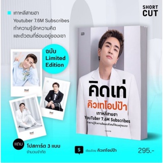 (แถมปก) คิดเท่ คิวเทโอปป้า / shotcut หนังสือใหม่