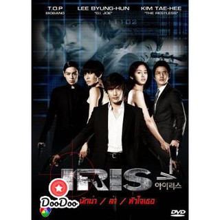 Iris นักฆ่า / ล่า / หัวใจเธอ (นักฆ่าล่าหัวใจเธอ / Shiri) [เสียงไทย] DVD 4 แผ่น