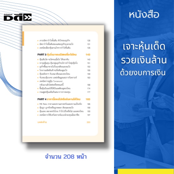 หนังสือ-เจาะหุ้นเด็ด-รวยเงินล้าน-ด้วยงบการเงิน-การลงทุนหุ้น-การซื้อหุ้น-การเทรดหุ้น-การเฟ้นหาหุ้นเติบโต-การบริหารเงิน