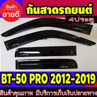 คิ้วกันสาด คิ้วกันสาดประตู รุ่น 4 ประตู 4 ชิ้น มาสด้า บีที 50 โปร Mazda BT50 PRO 2012 2013 2014 2015 2016 2017 2018 2019