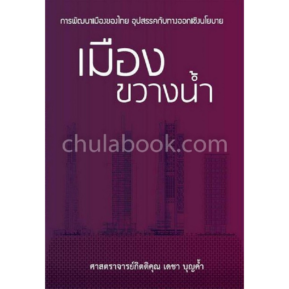 เมืองขวางน้ำ-การพัฒนาของเมืองไทยในอนาคต-อุปสรรคกับทางออกเชิงนโยบาย