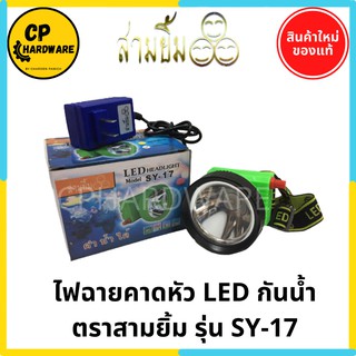 ไฟฉายคาดหัว ไฟฉายสามยิ้ม ไฟฉายชาร์จไฟ LED กันน้ำ SY-17 ตราสามยิ้ม ดำน้ำได้