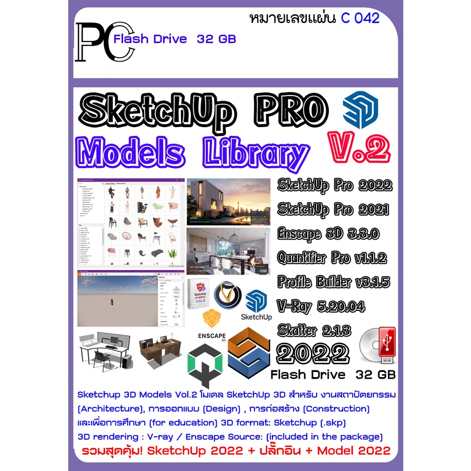 ชุดรวมสุดคุ้ม-sketchup-ปลั๊กอิน-สำหรับ-render-model-2022-3d-model-collection-แถม-รวมสุดยอด-โมเดล-หลายพันแบบ
