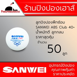 สินค้า ลูกปิงปองสำหรับฝึกซ้อม SANWEI รุ่น ABS Club 40+, สีขาว (จำนวน 50 ลูก)