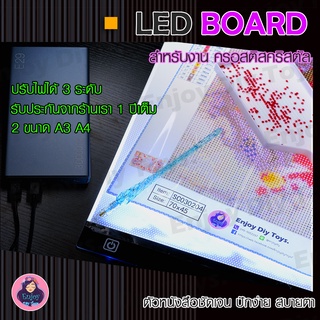 Enjodiy Toys กระดาน LED / LED Board  สำหรับงาน ครอสติสคริสตัล ความสว่าง 3 ระดับ ประกัน 1 ปี