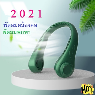 2021 พัดลมคล้องคอ 4000mAh แบบพกพา ตั้งโต๊ะ สำหรับในบ้านและนอกบ้าน แฟนใหม่ปี