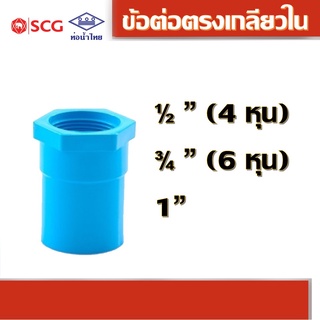 ภาพขนาดย่อของสินค้าข้อต่อตรงเกลียวใน พีวีซี คละยี่ห้อ ท่อน้ำไทย/เอสซีจี 1/2" 3/4" 1"