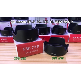 ฮูด EW-73D Canon EF-S 18-135mm  IS USM NANO