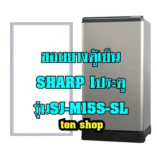 ภาพหน้าปกสินค้าขอบยางตู้เย็นSharp 1ประตู รุ่นSJ-M15S-SL ที่เกี่ยวข้อง