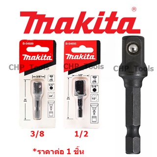 MAKITA อแดปเตอร์ แปลงสว่านไขควง เป็น สว่านบล็อก ขนาด 3/8, 1/2แท้ B-54695 B-54689