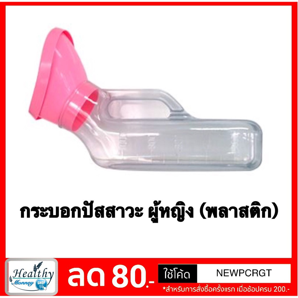 ค่าส่งถูก-กระบอกปัสสาวะหญิง-แบบใส-พลาสติก-สำหรับ-ผู้ป่วย-ผู้สูงอายุ-พร้อมส่ง-มีบริการเก็บปลายทาง-y1712