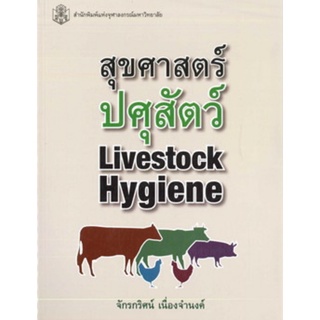 Chulabook(ศูนย์หนังสือจุฬาลงกรณ์มหาวิทยาลัย) C112 หนังสือ 9789740334606 สุขศาสตร์ปศุสัตว์ (LIVESTOCK HYGIENE)