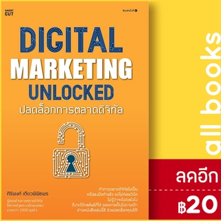 Digital marketing unlocked ปลดล็อกการตลาดดิจิทัล | Shortcut ศิริพงศ์ เตียวพิพิธพร